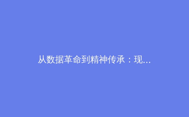 从数据革命到精神传承：现代体育报道的范式转移与价值重塑 - 2