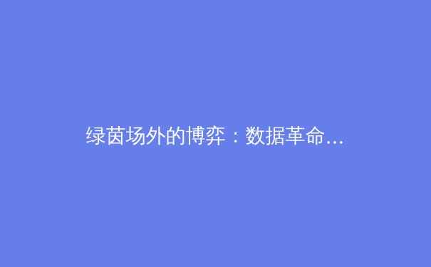 绿茵场外的博弈：数据革命如何重塑现代体育竞技格局 - 3