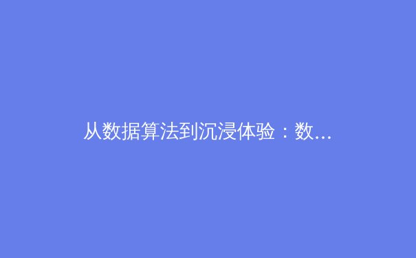 从数据算法到沉浸体验：数字技术如何重塑现代体育观赛生态 - 4