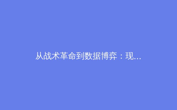 从战术革命到数据博弈：现代体育竞技背后的科技暗战与人性光辉