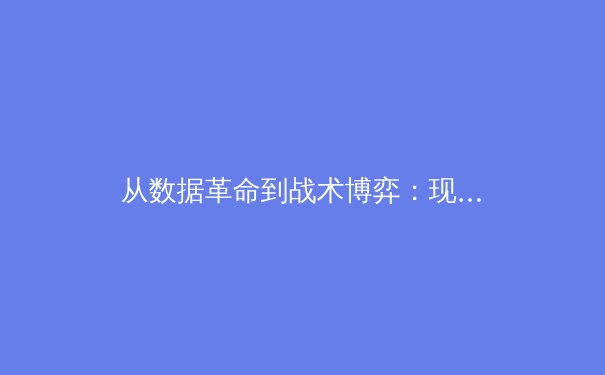 从数据革命到战术博弈：现代体育如何被科技重塑竞技本质