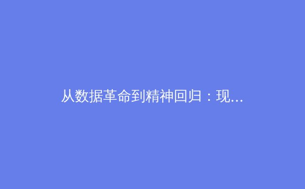 从数据革命到精神回归：现代体育的范式转移与价值重构 - 4